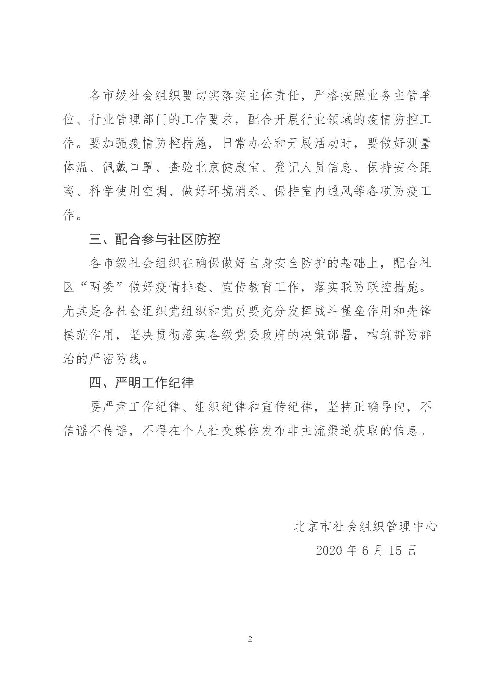 北京市社会组织管理中心关于做好疫情防控工作的通知20200615(1)_页面_2.jpg